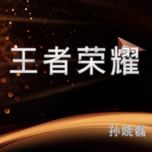 王者荣耀