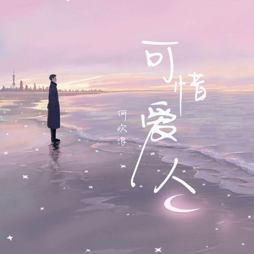 可惜爱人