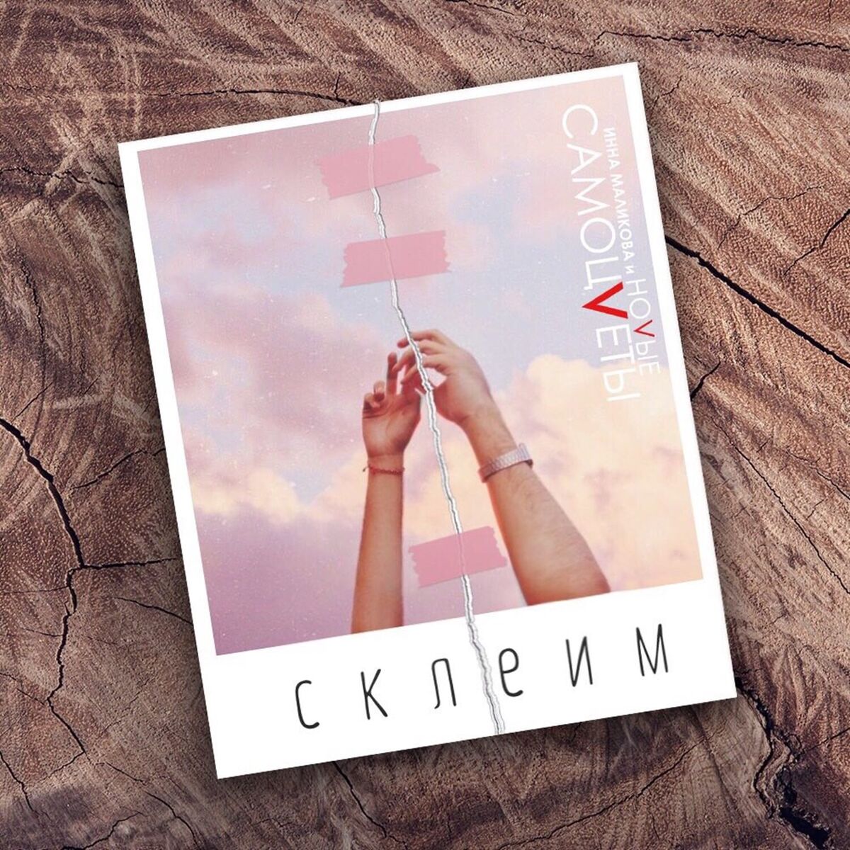 Album cover of Склеим