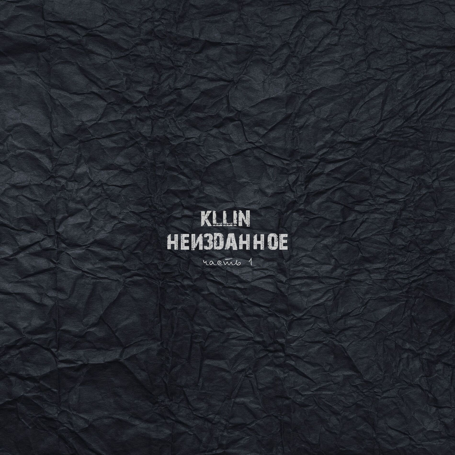 Album cover of Неизданное, Часть 1