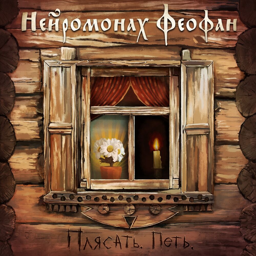Picture of Плясать. петь.