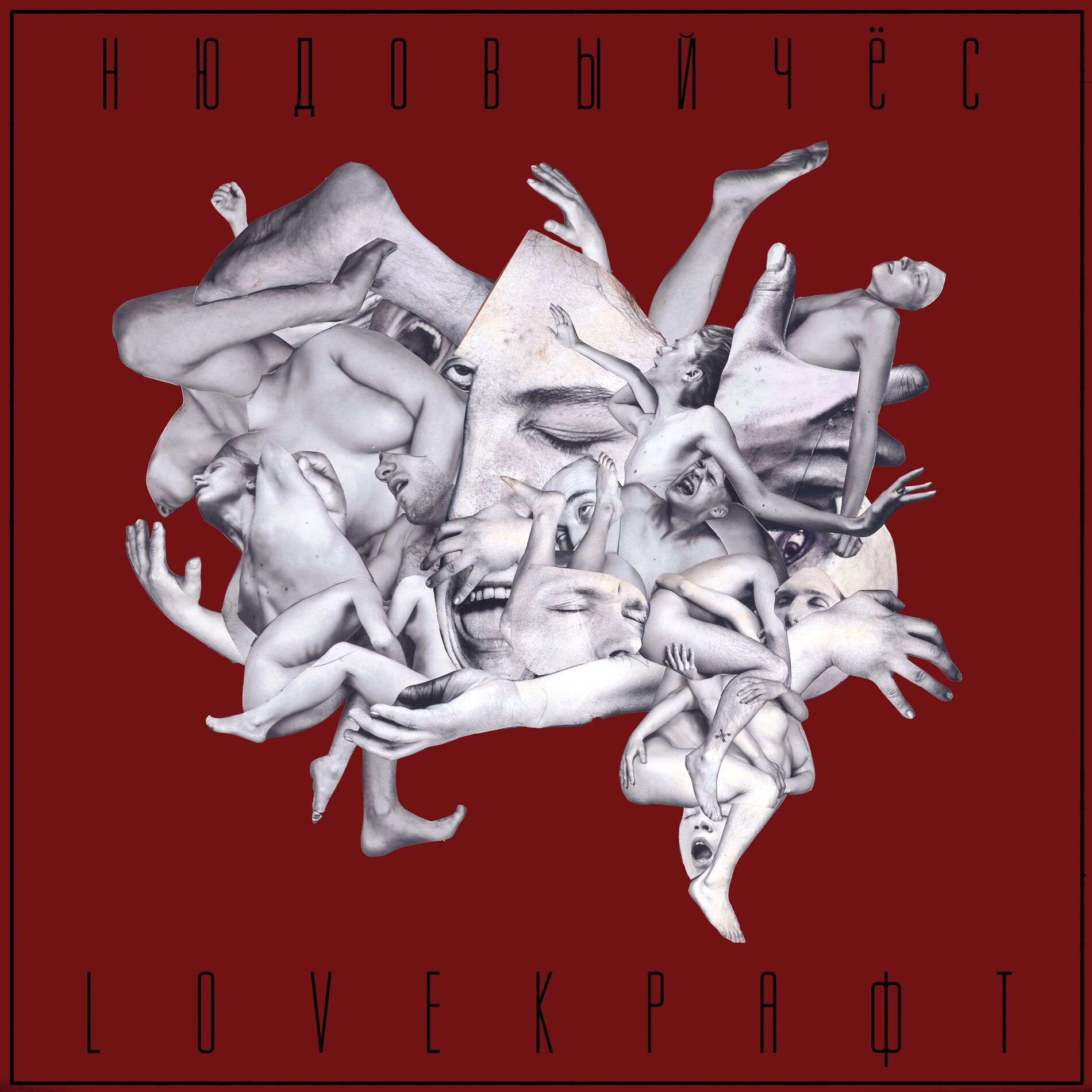 Album cover of Loveкрафт
