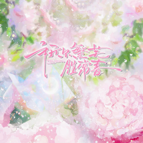 祈尔繁芜胜常春