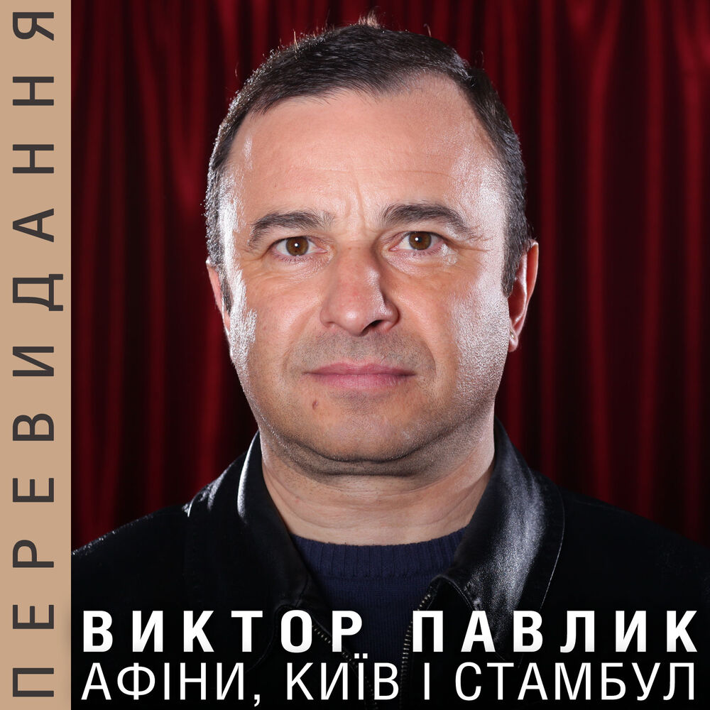Picture of Афіни, Київ і Стамбул (Перевидання)
