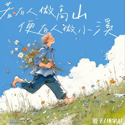 若有人做高山 便有人做小溪