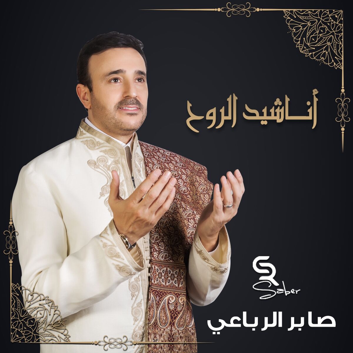 Album cover of Anechid Al Rouh
