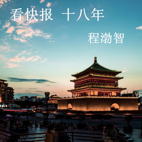 看快报 十八年
