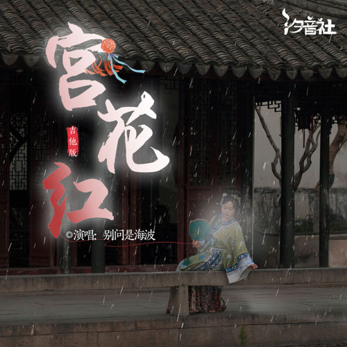 宫花红（吉他版）