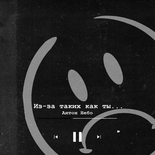 Из-за таких как ты...