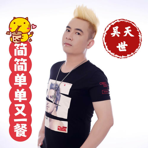 简简单单又一餐 (DJ版)