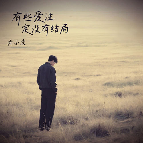 有些爱注定没有结局