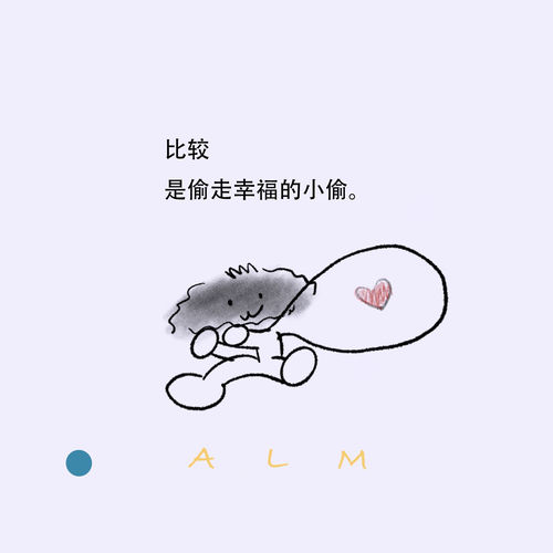 比较是偷走幸福的小偷
