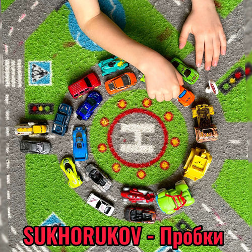Пробки