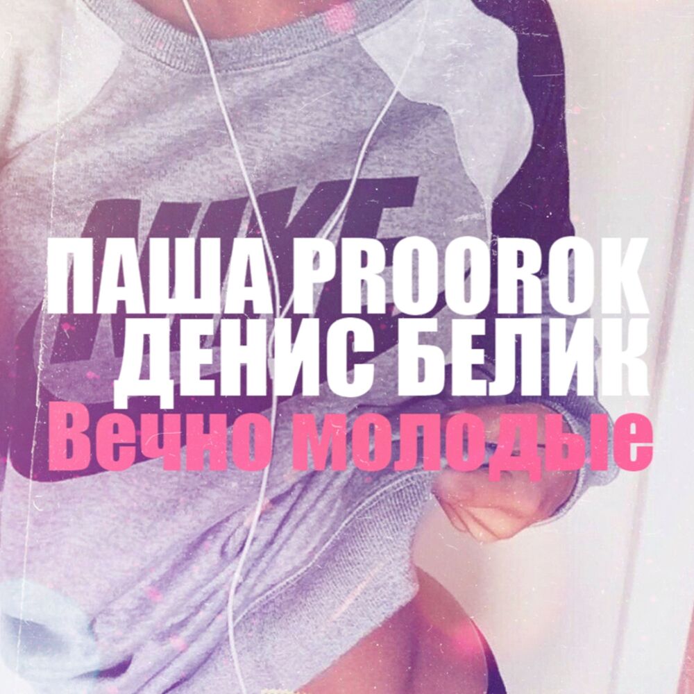 Picture of Вечно молодые