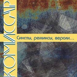 Cover of Синглы, Ремиксы, Версии...