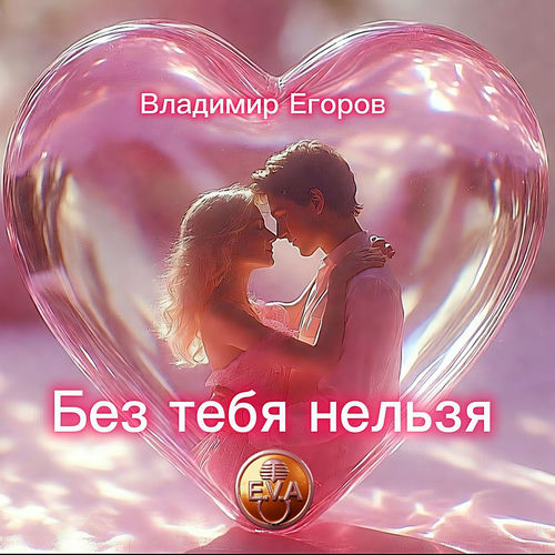 Без тебя нельзя