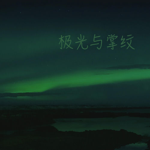 极光与掌纹