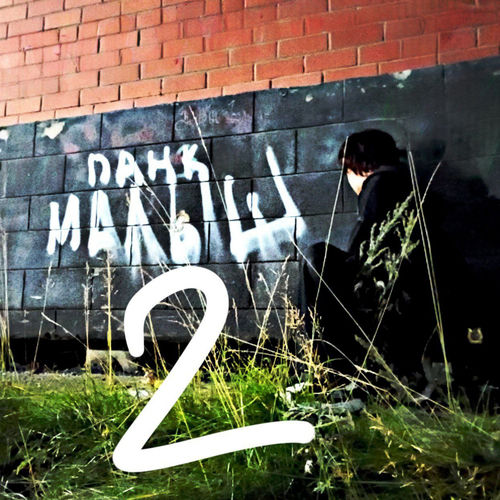 панк малыш 2