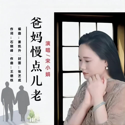 爸妈慢点儿老 (和声版)