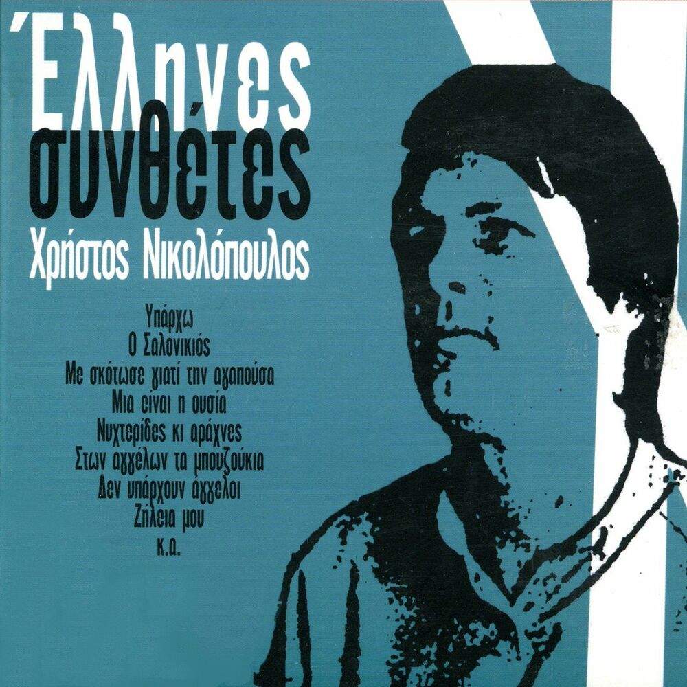Picture of Greek Composers - Christos Nikolopoulos
