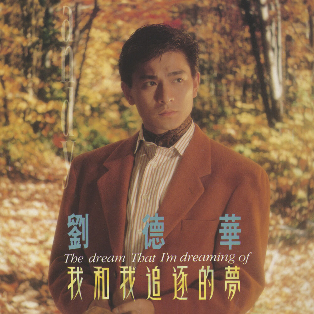 Picture of 我和我追逐的夢