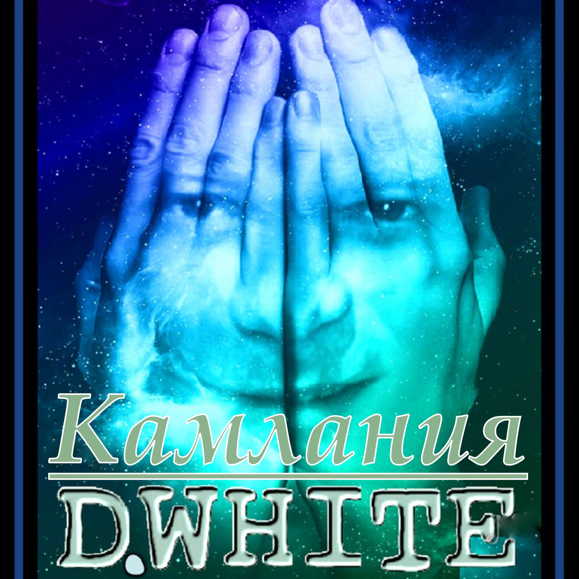 Album cover of Камлания (1997)