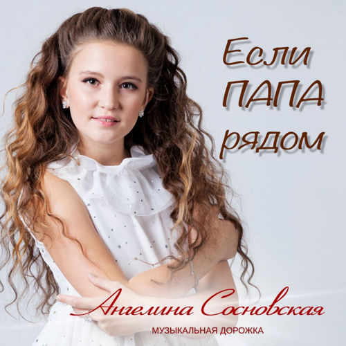 Если папа рядом