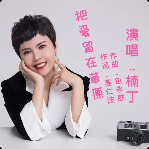 把爱留在草原
