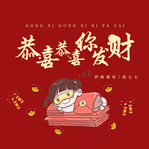 恭喜恭喜你发财