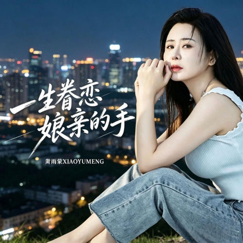一生眷恋娘亲的手