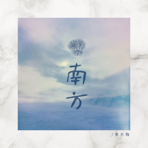 南方