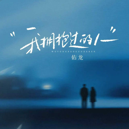 我拥抱过的人