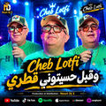 وقيل حسبتوني قطري