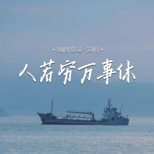 人若穷万事休