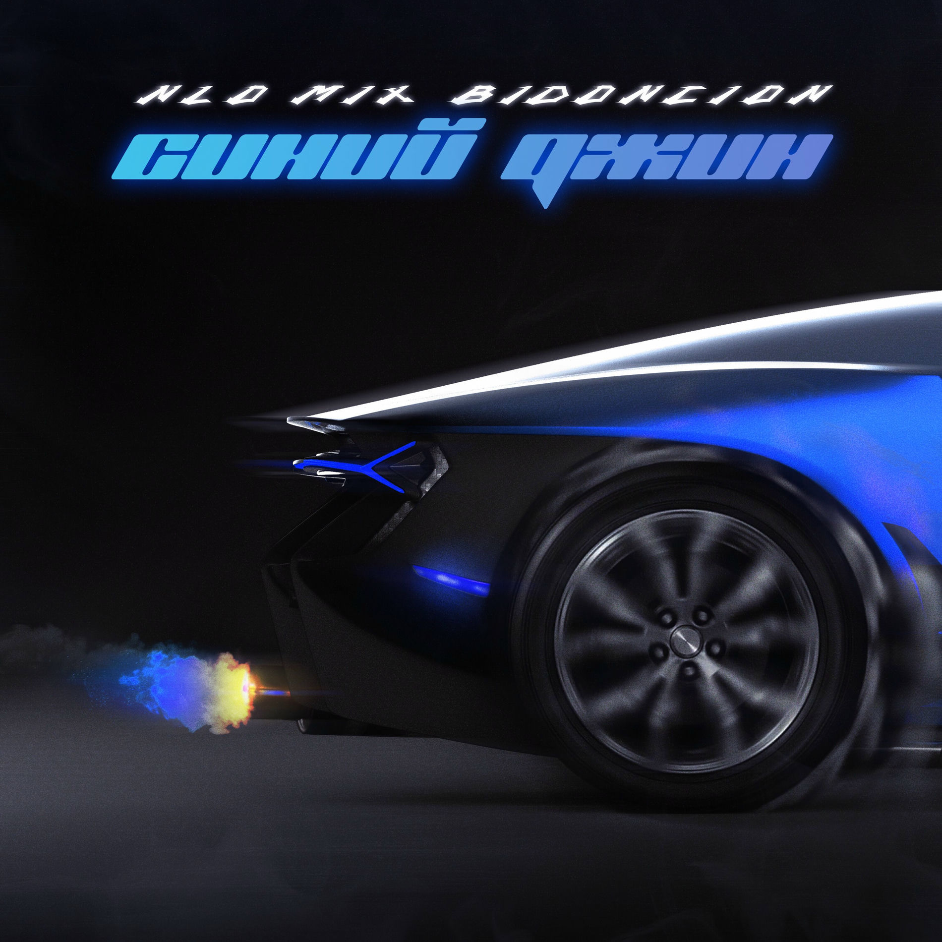 Album cover of Синий джин (BID0NCI0N MIX)