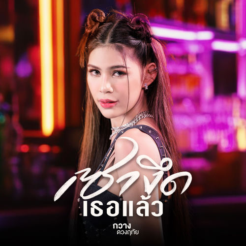 เซางึดเธอแล้ว