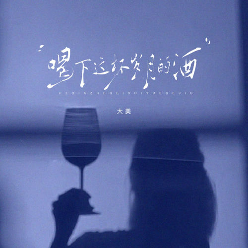 喝下这杯岁月的酒