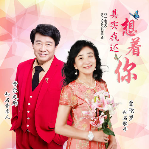 其实我还想着你