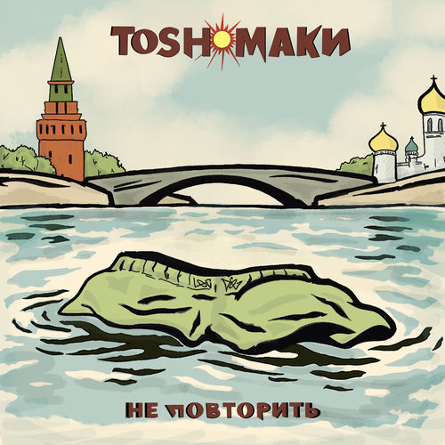 Не повторить