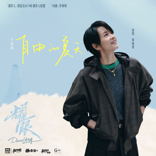 自由的夏天（《耀眼》电视剧片尾曲）