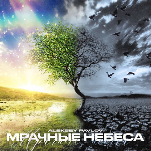 Мрачные небеса
