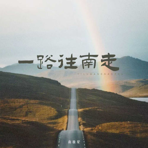 一路往南走