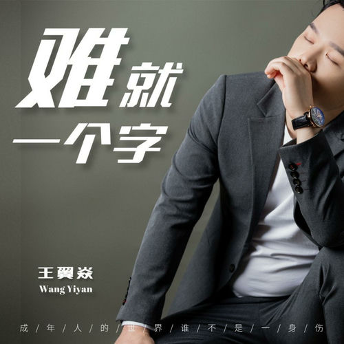 难就一个字