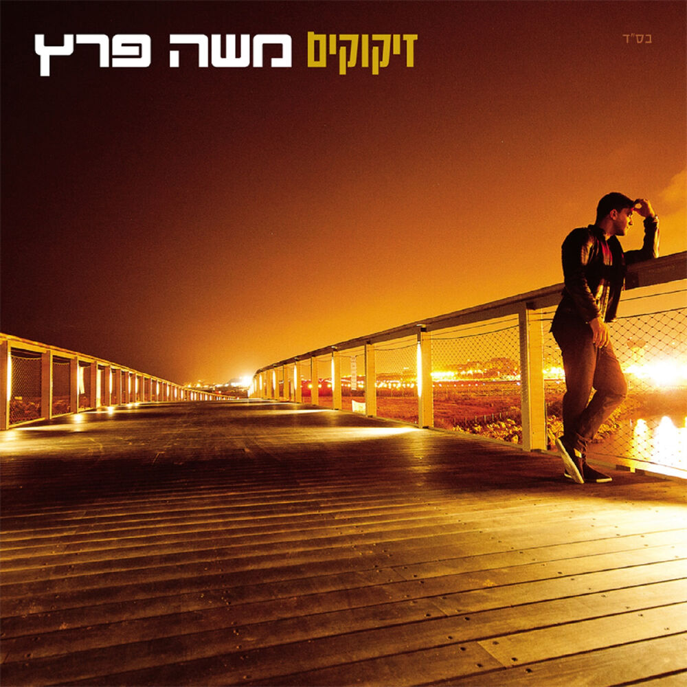 Picture of זיקוקים