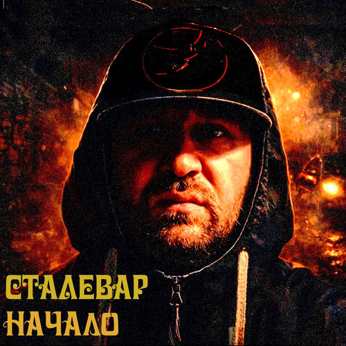 Начало