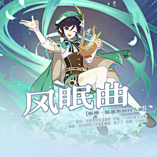 风眠曲【原神·温迪原创同人曲】