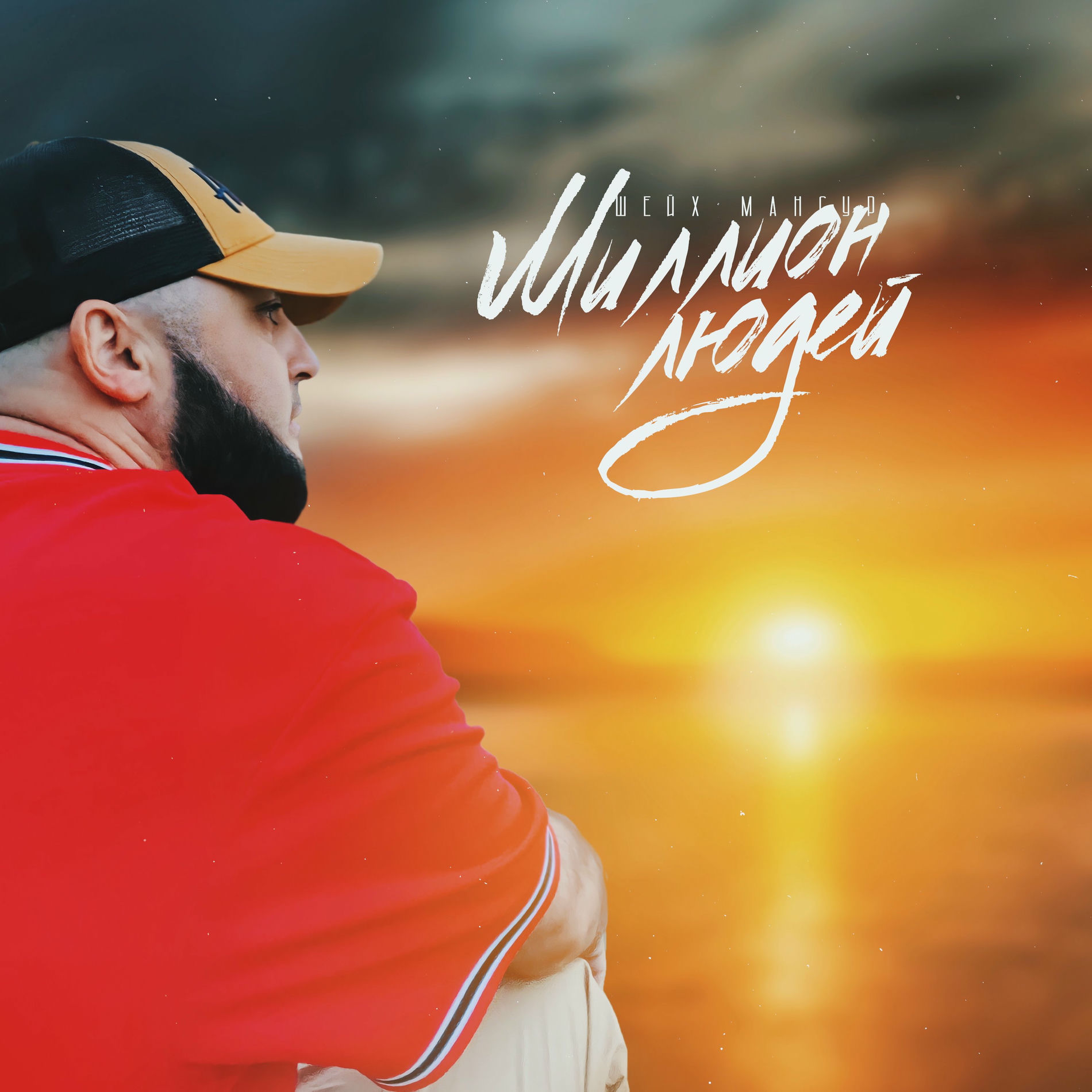 Album cover of Миллион людей