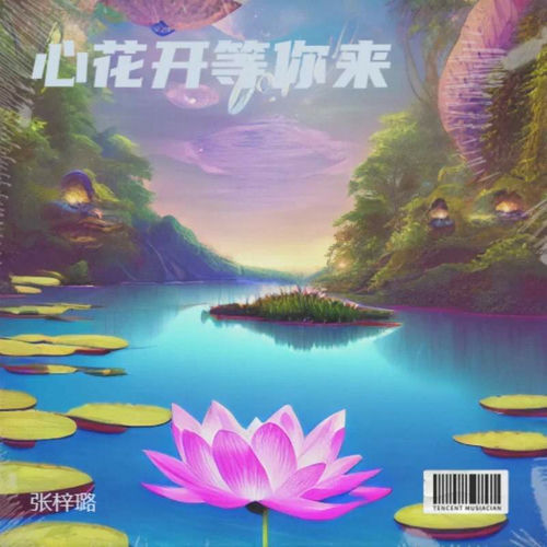 心花开 等你来 (女版)