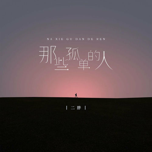 那些孤单的人