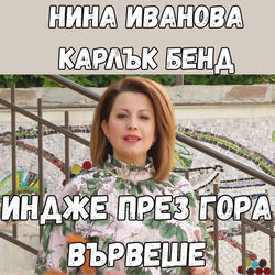 Индже през гора вървеше